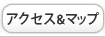 アクセスマップ