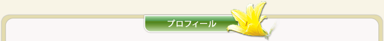 山荘プロフィール
